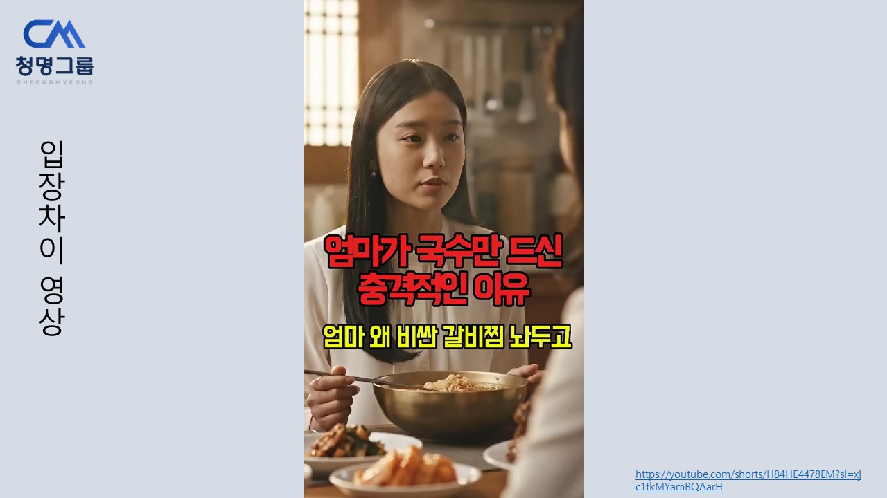 [Project] 입장차이 Vol.1 - 엄마와 국수 (청명그룹 미디어 콘텐츠)
