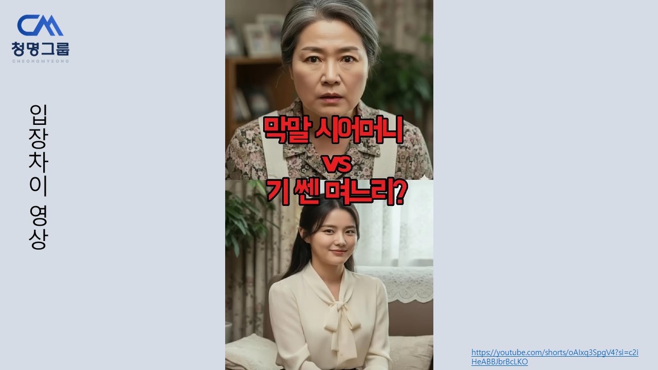 [Project] 입장차이 Vol.2 - 막말 시어머니 vs 기쎈 며느리? (청명그룹 미디어 콘텐츠)