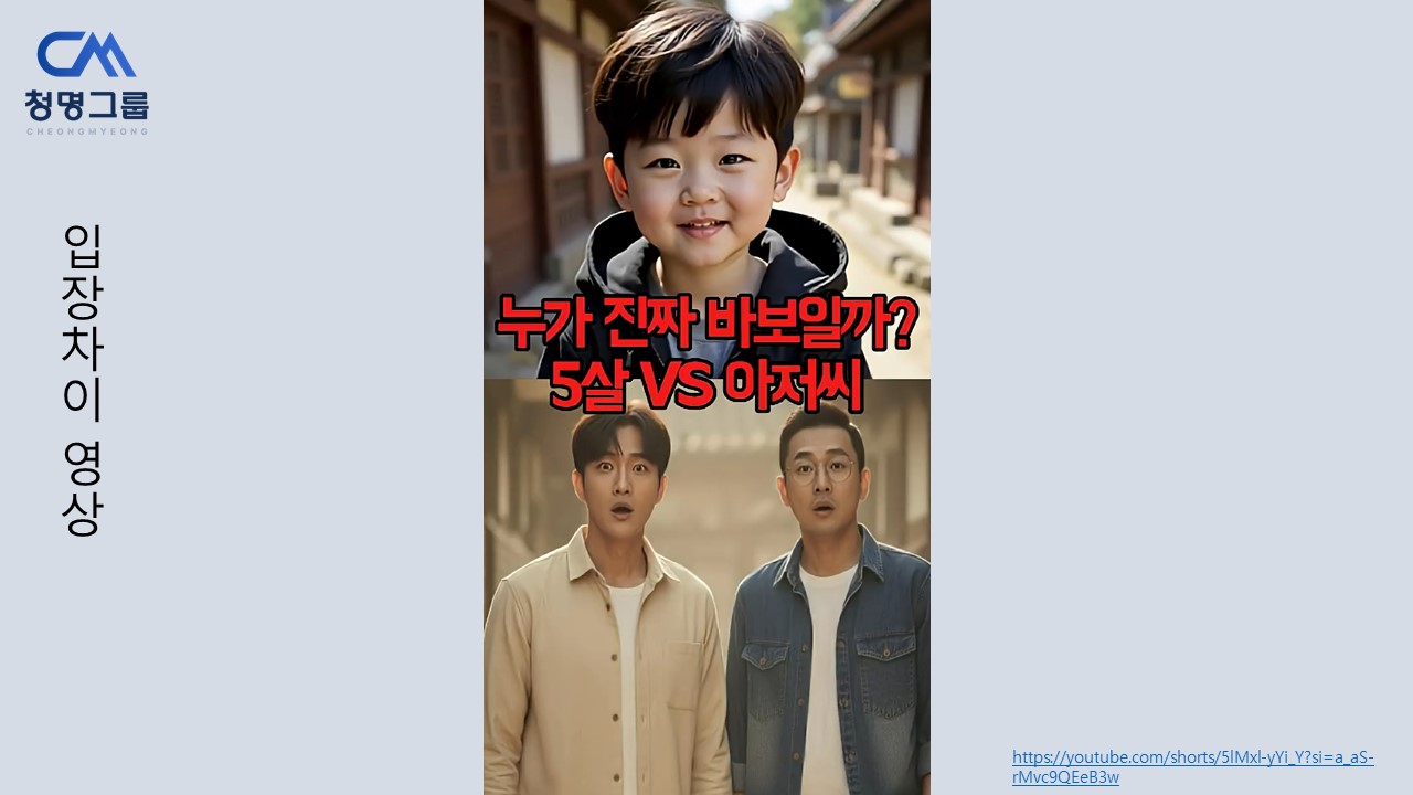 [Project] 입장차이 Vol.3 - 누가 진짜 바보일까? (청명그룹 미디어 콘텐츠)